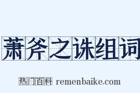 萧斧之诛组词是什么意思的图片